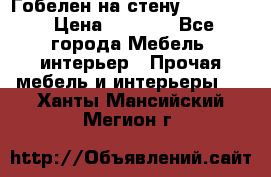 Гобелен на стену  210*160 › Цена ­ 6 000 - Все города Мебель, интерьер » Прочая мебель и интерьеры   . Ханты-Мансийский,Мегион г.